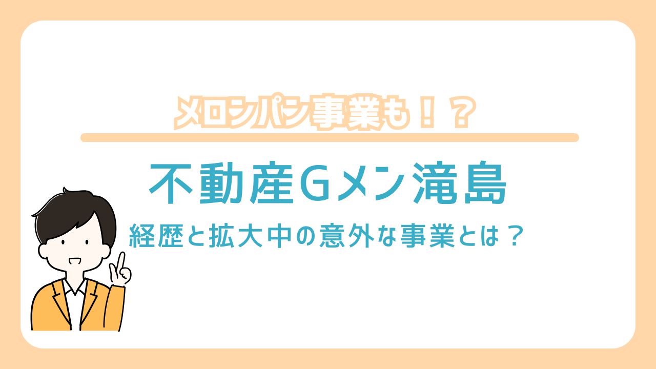 不動産Gメン滝島　経歴